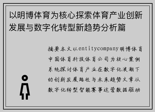 以明博体育为核心探索体育产业创新发展与数字化转型新趋势分析篇 以明博体育为核心探索体育产业创新发展与数字化转型新趋势分析篇