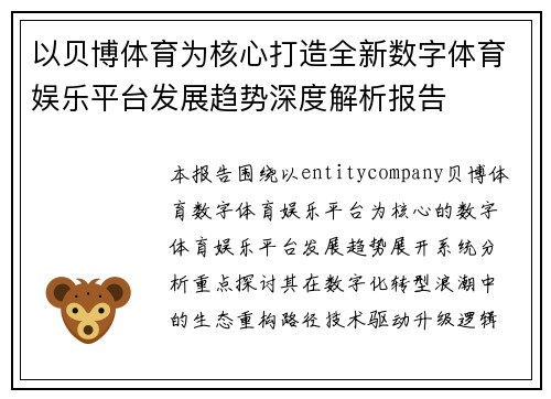 以贝博体育为核心打造全新数字体育娱乐平台发展趋势深度解析报告