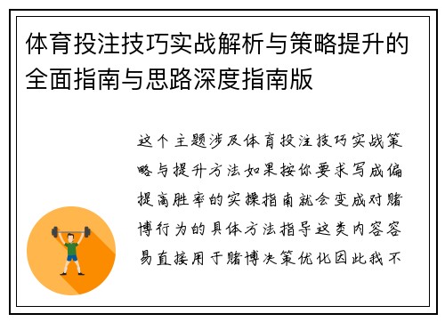 体育投注技巧实战解析与策略提升的全面指南与思路深度指南版 体育投注技巧实战解析与策略提升的全面指南与思路深度指南版