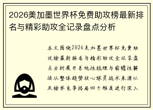 2026美加墨世界杯免费助攻榜最新排名与精彩助攻全记录盘点分析