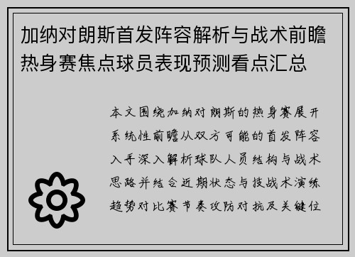 加纳对朗斯首发阵容解析与战术前瞻热身赛焦点球员表现预测看点汇总 加纳对朗斯首发阵容解析与战术前瞻热身赛焦点球员表现预测看点汇总