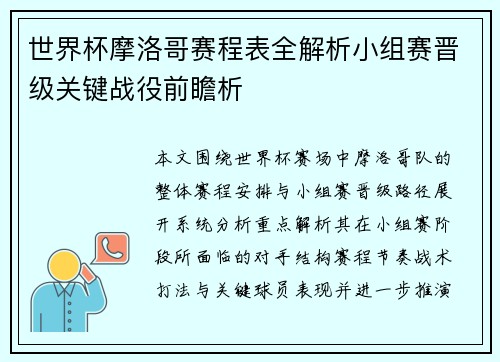世界杯摩洛哥赛程表全解析小组赛晋级关键战役前瞻析 世界杯摩洛哥赛程表全解析小组赛晋级关键战役前瞻析