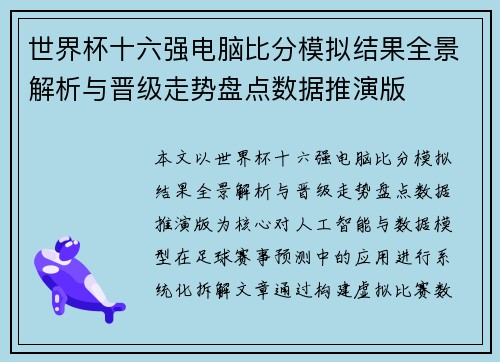世界杯十六强电脑比分模拟结果全景解析与晋级走势盘点数据推演版
