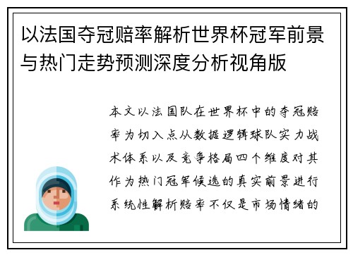 以法国夺冠赔率解析世界杯冠军前景与热门走势预测深度分析视角版