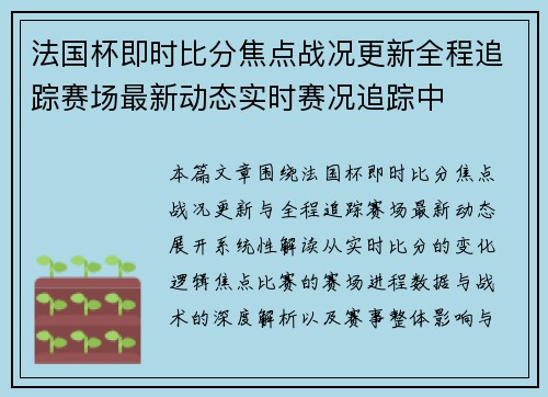 法国杯即时比分焦点战况更新全程追踪赛场最新动态实时赛况追踪中