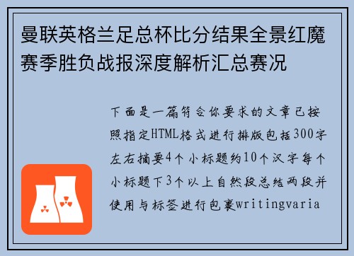 曼联英格兰足总杯比分结果全景红魔赛季胜负战报深度解析汇总赛况