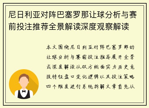 尼日利亚对阵巴塞罗那让球分析与赛前投注推荐全景解读深度观察解读 尼日利亚对阵巴塞罗那让球分析与赛前投注推荐全景解读深度观察解读