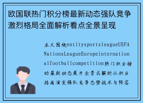 欧国联热门积分榜最新动态强队竞争激烈格局全面解析看点全景呈现