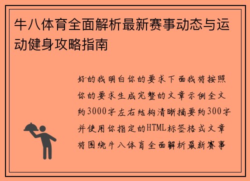 牛八体育全面解析最新赛事动态与运动健身攻略指南 牛八体育全面解析最新赛事动态与运动健身攻略指南