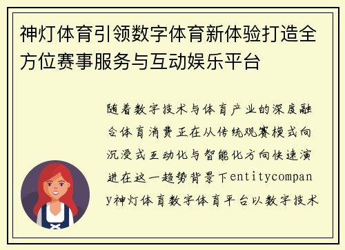 神灯体育引领数字体育新体验打造全方位赛事服务与互动娱乐平台