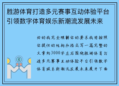 胜游体育打造多元赛事互动体验平台引领数字体育娱乐新潮流发展未来 胜游体育打造多元赛事互动体验平台引领数字体育娱乐新潮流发展未来