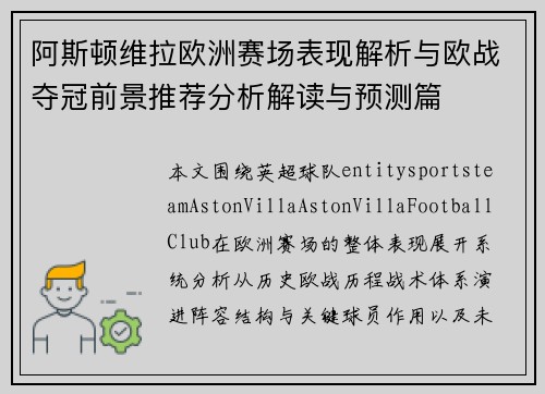 阿斯顿维拉欧洲赛场表现解析与欧战夺冠前景推荐分析解读与预测篇 阿斯顿维拉欧洲赛场表现解析与欧战夺冠前景推荐分析解读与预测篇