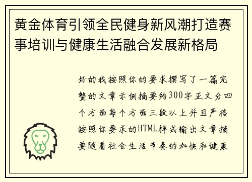 黄金体育引领全民健身新风潮打造赛事培训与健康生活融合发展新格局 黄金体育引领全民健身新风潮打造赛事培训与健康生活融合发展新格局