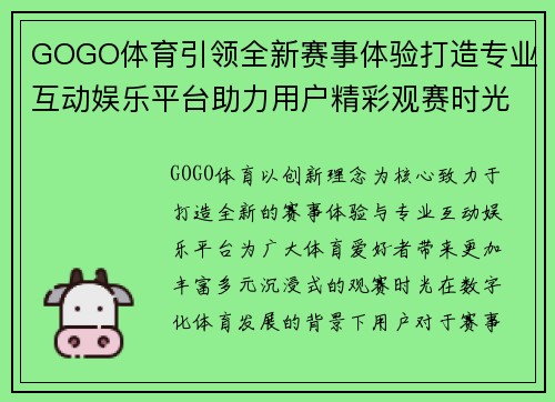 GOGO体育引领全新赛事体验打造专业互动娱乐平台助力用户精彩观赛时光