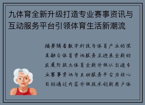 九体育全新升级打造专业赛事资讯与互动服务平台引领体育生活新潮流