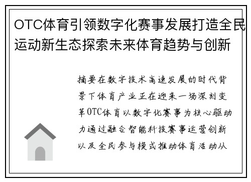 OTC体育引领数字化赛事发展打造全民运动新生态探索未来体育趋势与创新方向 OTC体育引领数字化赛事发展打造全民运动新生态探索未来体育趋势与创新方向