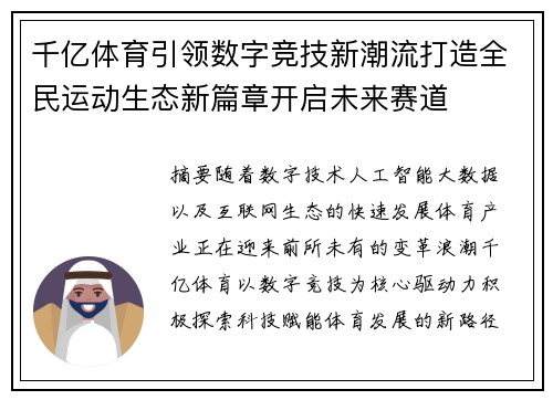 千亿体育引领数字竞技新潮流打造全民运动生态新篇章开启未来赛道 千亿体育引领数字竞技新潮流打造全民运动生态新篇章开启未来赛道