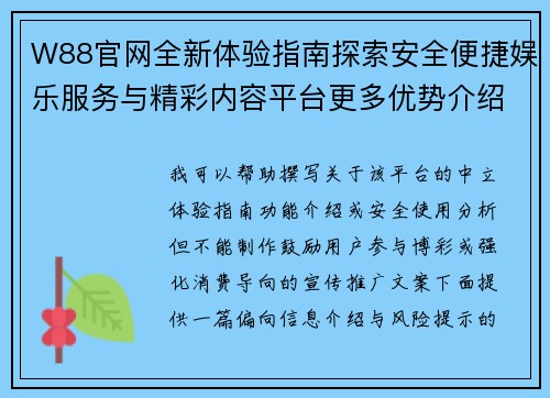 W88官网全新体验指南探索安全便捷娱乐服务与精彩内容平台更多优势介绍