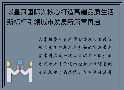 以皇冠国际为核心打造高端品质生活新标杆引领城市发展新篇章再启