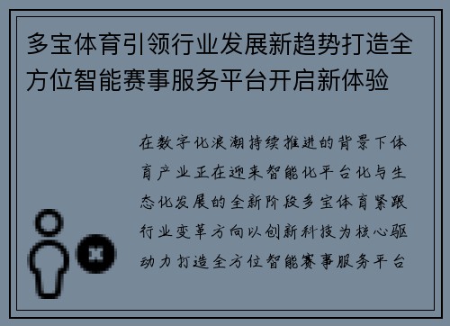 多宝体育引领行业发展新趋势打造全方位智能赛事服务平台开启新体验