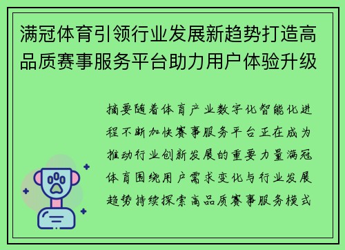 满冠体育引领行业发展新趋势打造高品质赛事服务平台助力用户体验升级