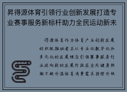昇得源体育引领行业创新发展打造专业赛事服务新标杆助力全民运动新未来