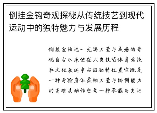 倒挂金钩奇观探秘从传统技艺到现代运动中的独特魅力与发展历程