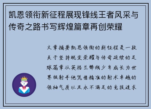 凯恩领衔新征程展现锋线王者风采与传奇之路书写辉煌篇章再创荣耀 凯恩领衔新征程展现锋线王者风采与传奇之路书写辉煌篇章再创荣耀