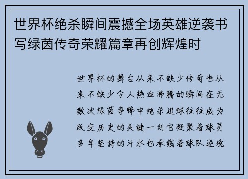 世界杯绝杀瞬间震撼全场英雄逆袭书写绿茵传奇荣耀篇章再创辉煌时