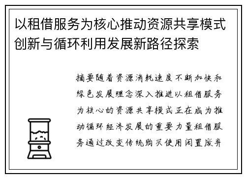 以租借服务为核心推动资源共享模式创新与循环利用发展新路径探索 以租借服务为核心推动资源共享模式创新与循环利用发展新路径探索