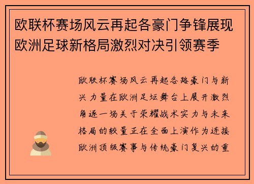 欧联杯赛场风云再起各豪门争锋展现欧洲足球新格局激烈对决引领赛季