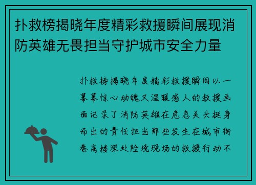 扑救榜揭晓年度精彩救援瞬间展现消防英雄无畏担当守护城市安全力量