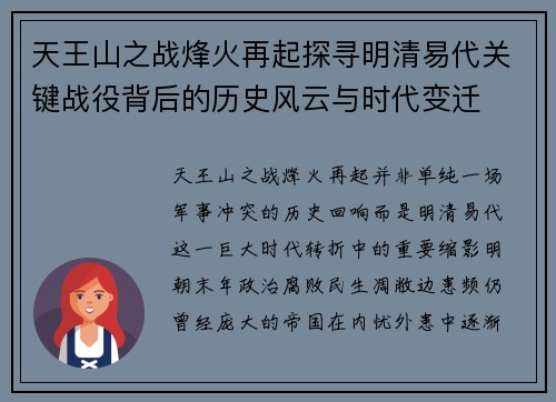 天王山之战烽火再起探寻明清易代关键战役背后的历史风云与时代变迁