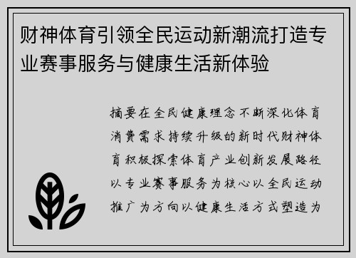 财神体育引领全民运动新潮流打造专业赛事服务与健康生活新体验