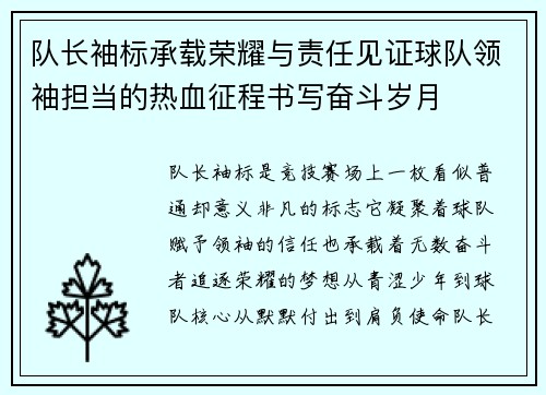 队长袖标承载荣耀与责任见证球队领袖担当的热血征程书写奋斗岁月