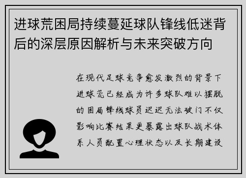 进球荒困局持续蔓延球队锋线低迷背后的深层原因解析与未来突破方向
