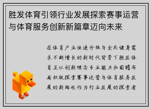 胜发体育引领行业发展探索赛事运营与体育服务创新新篇章迈向未来