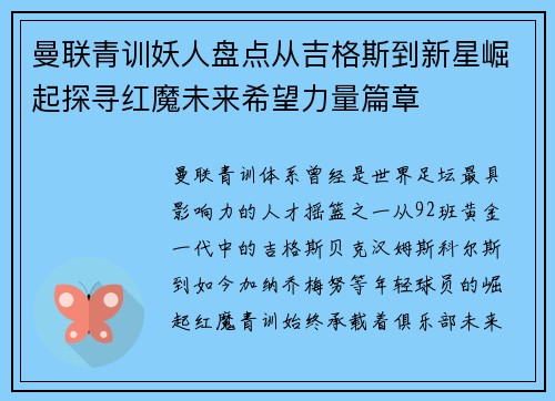 曼联青训妖人盘点从吉格斯到新星崛起探寻红魔未来希望力量篇章 曼联青训妖人盘点从吉格斯到新星崛起探寻红魔未来希望力量篇章
