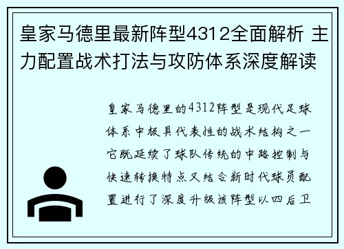 皇家马德里最新阵型4312全面解析 主力配置战术打法与攻防体系深度解读