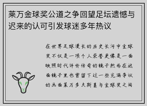 莱万金球奖公道之争回望足坛遗憾与迟来的认可引发球迷多年热议