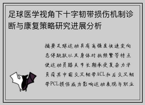 足球医学视角下十字韧带损伤机制诊断与康复策略研究进展分析 足球医学视角下十字韧带损伤机制诊断与康复策略研究进展分析