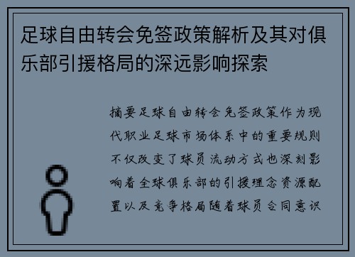 足球自由转会免签政策解析及其对俱乐部引援格局的深远影响探索 足球自由转会免签政策解析及其对俱乐部引援格局的深远影响探索