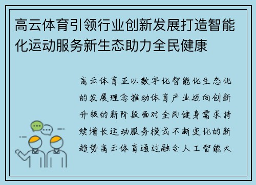 高云体育引领行业创新发展打造智能化运动服务新生态助力全民健康 高云体育引领行业创新发展打造智能化运动服务新生态助力全民健康